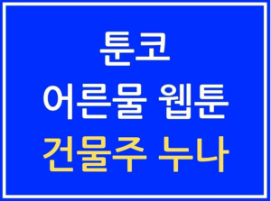 툰코 건물주 누나